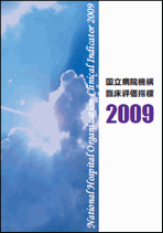 臨床評価指標　2009