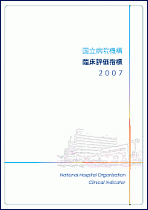 臨床評価指標　2007