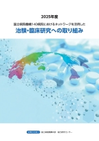国立病院機構におけるネットワークを活用した治験・臨床研究への取り組み