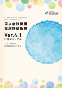 臨床評価指標 Ver 4 1 計測マニュアル 国立病院機構