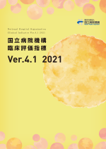 臨床評価指標　Ver.4.1　2021 