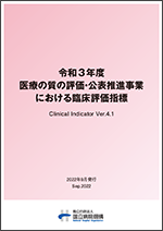 令和3年度 医療の質の評価・公表推進事業における臨床評価指標 