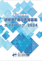 研修医・専攻医等募集ガイドブック