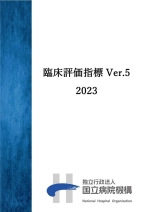 臨床評価指標 Ver.5 2023年度データ