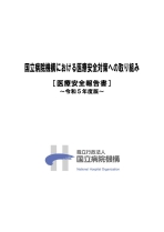 医療安全報告書～令和5年度版～