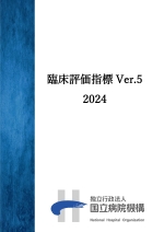 臨床評価指標 Ver.5 2024