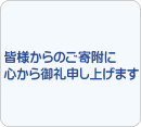 ご寄附のお礼について