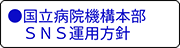国立病院機構本部SNS運用方針