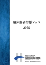 臨床評価指標 Ver.5 2025